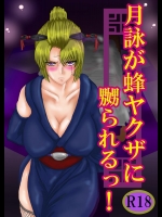 [Gio] 月詠が蜂ヤクザに嬲られるっ！ (銀魂)