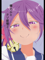 【シノ】曙さんとクソ提督3