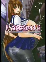 ドＳな姫は扱かれる！？_3