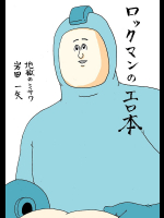 [地獄のミサワ]ロックマンのエロ本