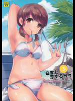 白雪と恋する日々3
