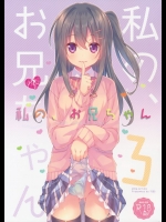 私の、お兄ちゃん3          