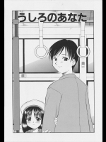 [岡村杜巳] うしろのあなた