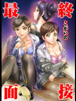 [こがいの] 最終面接