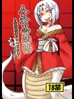 (C87) [ちゃぺでぃぞ (有瀬祐志)] 人外忍法帖～首領忍者シロヘビの巻～