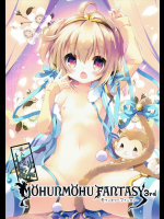 [あめみず]MOHUNMOHU FANTASY 3rd (グランブルーファンタジー)