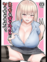[EROTOMANIA]えっちなギャルJKとヤっちゃうやつ。