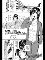 そして僕は教育される