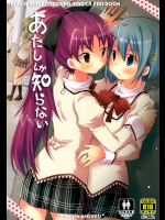 [えねるぎあ]あたししか知らない (魔法少女まどか☆マギカ)_2