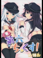 (C87) [たこ焼き畑 (たこ焼き)] もっと第六ちっくす! (艦隊これくしょん -艦これ-)