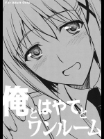 [Type-G]俺とはやてとワンルーム