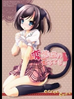 え？猫のコスプレですか？ちょっと！なんでお尻の穴に尻尾までいれるんですかｗｗ【変態王子と笑わない猫。　同人誌・エロ漫画】