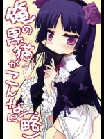 俺の黒猫がこんなに (略)          