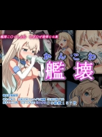 艦壊 艦隊こ○くしょん しま○ぜ陵辱CG集 (艦隊これくしょん -艦これ-)