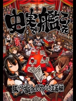 3.史実で艦これ ～豚バラ塩をウェルダンこの正義編～(非エロ)