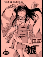 雪娘          