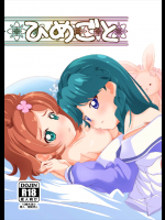 (サンクリ2016 Winter) [MirrorWorld (未鏡)] ひめごと (Go！プリンセスプリキュア)