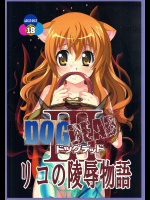 [自由ヶ丘商店会]DOGDEAD 3