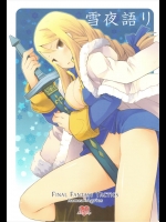 雪夜語り