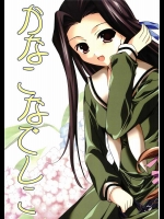 かなこなでしこ          
