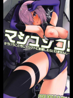[ゐるみねゐしょん。]マシュシコ! (Fate Grand Order)