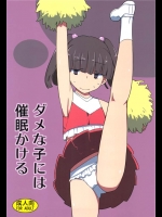 [せみもぐら]ダメな子には催眠かける(オリジナル)