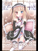 こばぺろ (僕は友達が少ない)