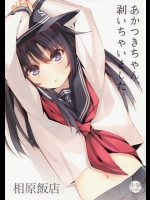 [相原飯店(相原翔太)] あかつきちゃん、剥いちゃいました。 (艦隊これくしょん-艦これ-)_2