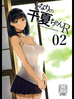 [蔵鴨]となりの千夏ちゃんR02