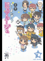 [ねこバス停]追悼さよならピュアルージュ