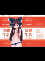 [AMARANTh]博麗牛乳