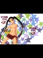 ツンな妹てつこ2 (賢い犬リリエンタール)_2