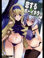 [流石堂 (流ひょうご)] 恋するボーイキラー (IS＜インフィニット・ストラトス＞)