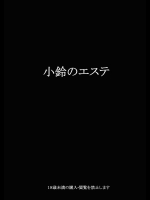 (例大祭12) [マフィ家 (ﾊｼﾞ)] 小鈴のエステ (東方Project)_2