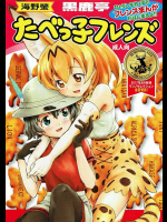 たべっこフレンズ