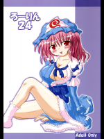 ろーりん24
