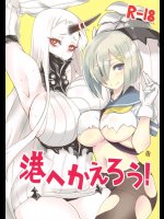 港へかえろう!