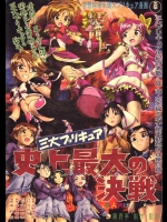 三大プリキュア 史上最大の決戦