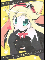 びゅーてぃばっとちゃんのほん