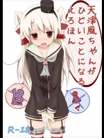 [揺れる蛍光灯(西畑けい)] 天津風ちゃんがひどいことになるえろほん (艦隊これくしょん-艦これ-)