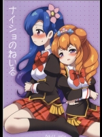 [ころもにゅ]ナイショのねいる (アイカツ!)