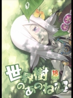 (サンクリ63)[かぜうま(南☆)]世界樹のあのね23(世界樹の迷宮IV)