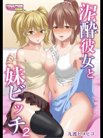 泥酔彼女と妹ビッチ(フルカラー)