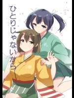 [kaniPanda☆ (こまちなろた)] ひとりじゃないから (艦隊これくしょん -艦これ-)