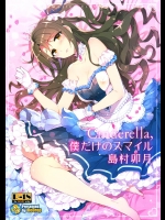 (C89) [ReDrop (宮本スモーク, おつまみ)] Cinderella,僕だけのスマイル島村卯月 (アイドルマスター シンデレラガールズ)