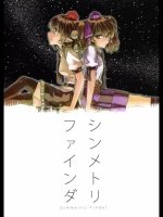 (同人誌)(例大祭10)[ヘ蝶々(ABO)]シンメトリファインダ(東方Project)