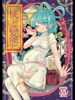 [ねじやのひと (丹羽ユカリ)] 桃と變態 (東方Project)