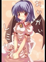 おねがいレミリア          