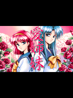 [シルキーズ]愛姉妹