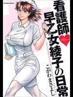 看護師早乙女綾子の日常
